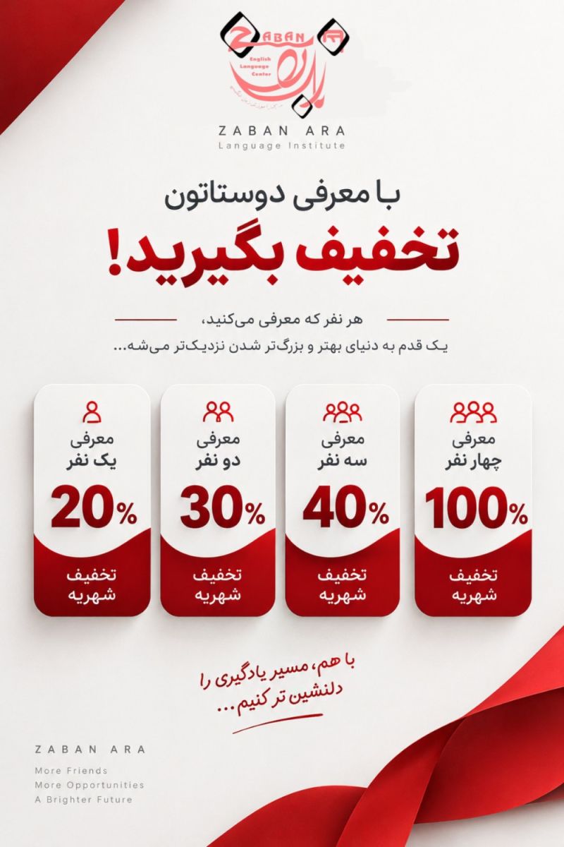 تخفیف معرفی دوستان
