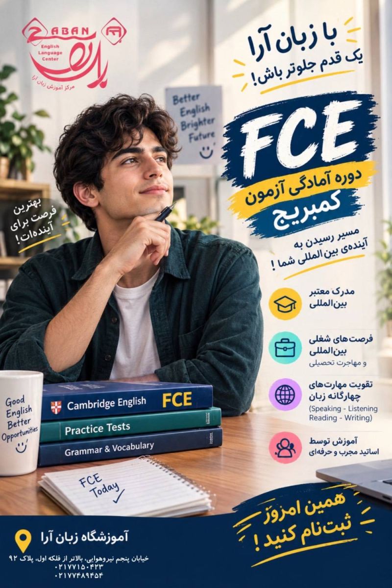 آغاز دوره fce