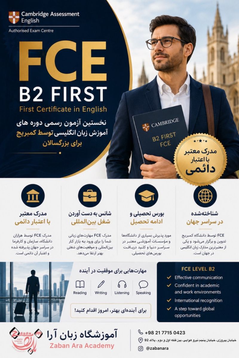 آغاز دوره fce